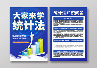大家来学统计法中华人民共和国统计法实施条例宣传单设计